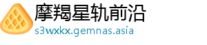 摩羯星轨前沿